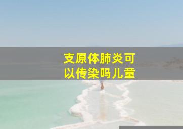 支原体肺炎可以传染吗儿童