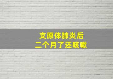 支原体肺炎后二个月了还咳嗽