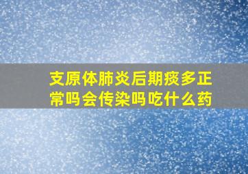 支原体肺炎后期痰多正常吗会传染吗吃什么药