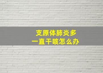 支原体肺炎多一直干咳怎么办