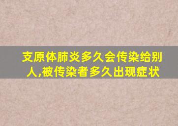 支原体肺炎多久会传染给别人,被传染者多久出现症状