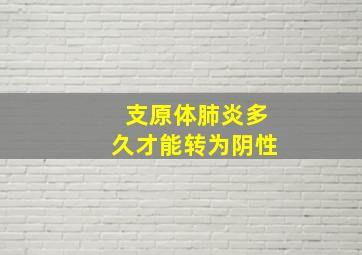 支原体肺炎多久才能转为阴性