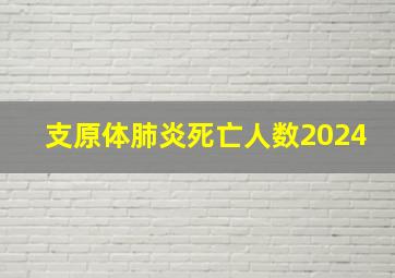 支原体肺炎死亡人数2024