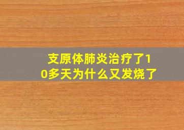 支原体肺炎治疗了10多天为什么又发烧了