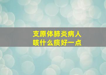 支原体肺炎病人咳什么痰好一点