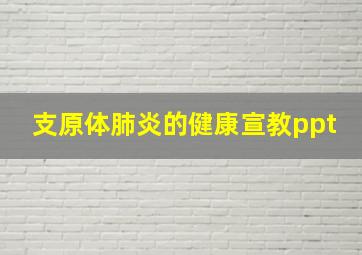 支原体肺炎的健康宣教ppt