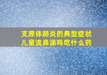 支原体肺炎的典型症状儿童流鼻涕吗吃什么药