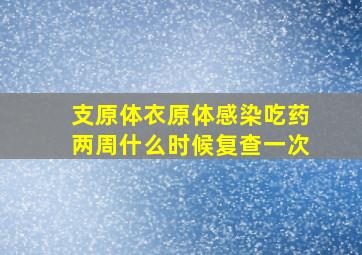 支原体衣原体感染吃药两周什么时候复查一次