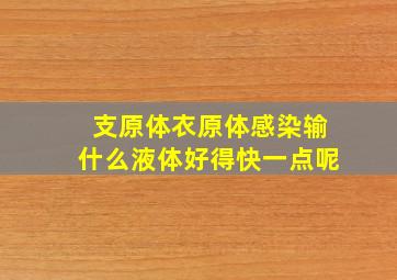 支原体衣原体感染输什么液体好得快一点呢