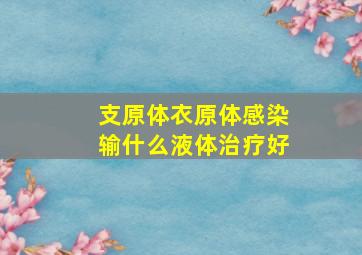 支原体衣原体感染输什么液体治疗好