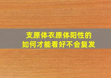 支原体衣原体阳性的如何才能看好不会复发