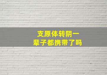 支原体转阴一辈子都携带了吗