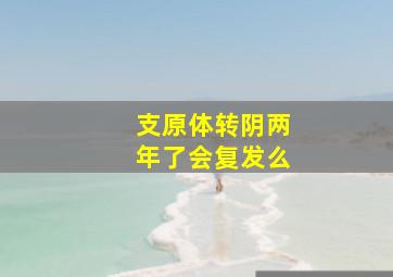 支原体转阴两年了会复发么