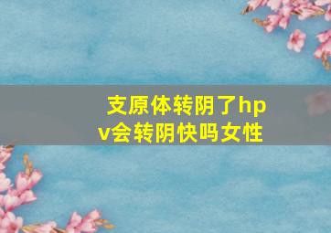 支原体转阴了hpv会转阴快吗女性