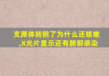 支原体转阴了为什么还咳嗽,X光片显示还有肺部感染