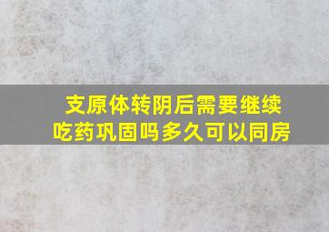 支原体转阴后需要继续吃药巩固吗多久可以同房