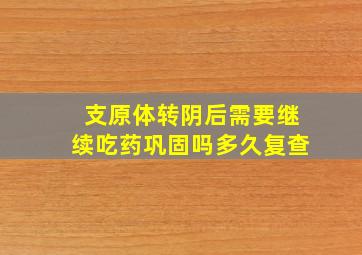 支原体转阴后需要继续吃药巩固吗多久复查