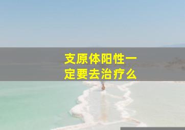 支原体阳性一定要去治疗么