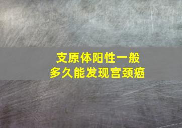 支原体阳性一般多久能发现宫颈癌