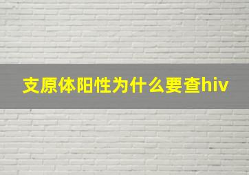 支原体阳性为什么要查hiv