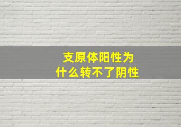 支原体阳性为什么转不了阴性