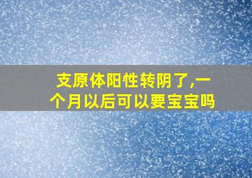 支原体阳性转阴了,一个月以后可以要宝宝吗