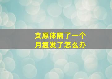 支原体隔了一个月复发了怎么办