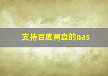 支持百度网盘的nas