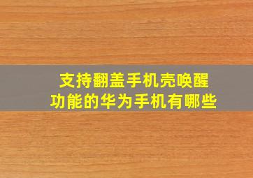 支持翻盖手机壳唤醒功能的华为手机有哪些