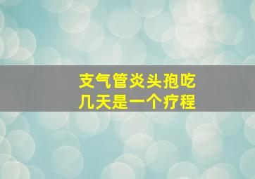 支气管炎头孢吃几天是一个疗程