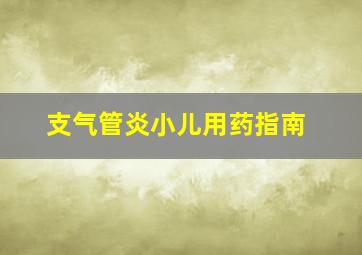 支气管炎小儿用药指南