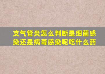 支气管炎怎么判断是细菌感染还是病毒感染呢吃什么药