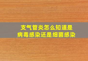 支气管炎怎么知道是病毒感染还是细菌感染