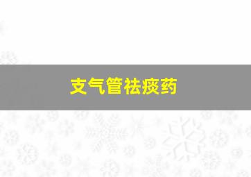 支气管祛痰药