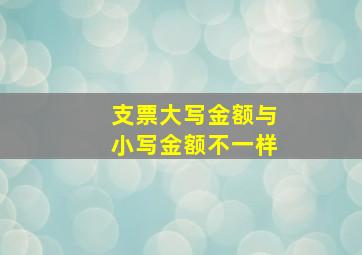 支票大写金额与小写金额不一样