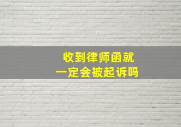 收到律师函就一定会被起诉吗