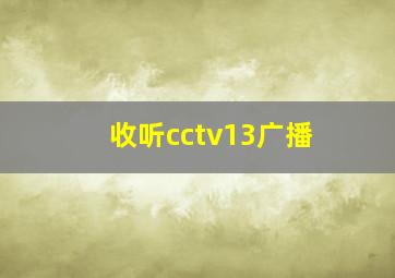 收听cctv13广播