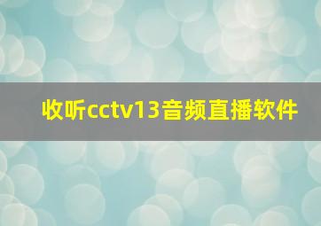 收听cctv13音频直播软件