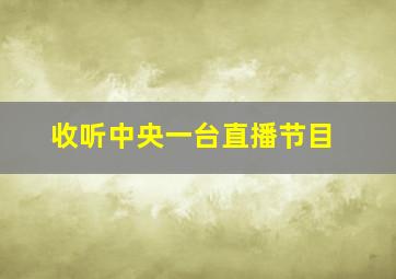 收听中央一台直播节目