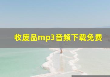 收废品mp3音频下载免费