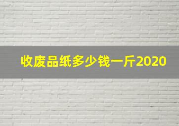 收废品纸多少钱一斤2020