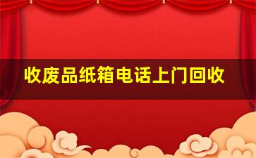 收废品纸箱电话上门回收