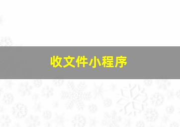 收文件小程序