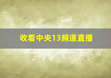 收看中央13频道直播