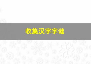 收集汉字字谜