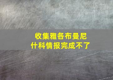 收集雅各布曼尼什科情报完成不了