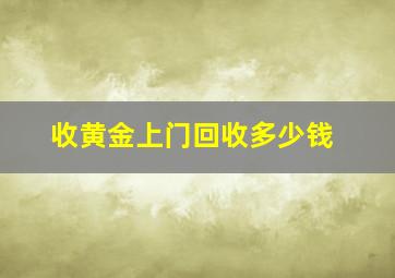 收黄金上门回收多少钱