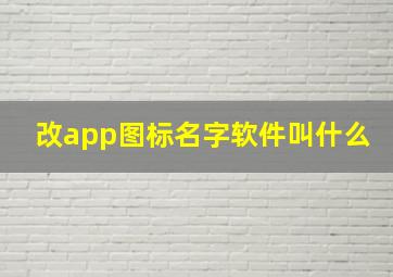 改app图标名字软件叫什么