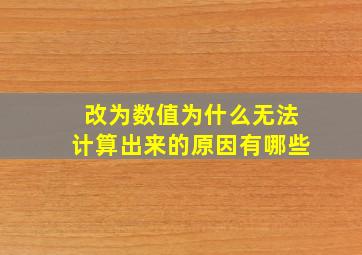 改为数值为什么无法计算出来的原因有哪些