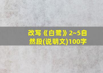 改写《白鹭》2~5自然段(说明文)100字